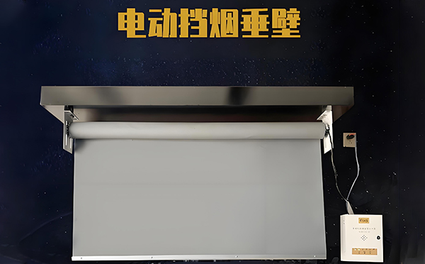巩留电动挡烟垂壁