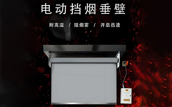 巩留电动挡烟垂壁
